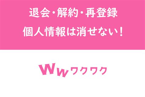 ワクワクメール 退会 新規登録|ワクワクメール退会・解約・再登録方法！退会後の個人情報は完。